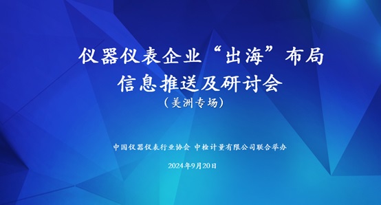 仪器仪表企业“出海”研讨会美洲专场成功举办