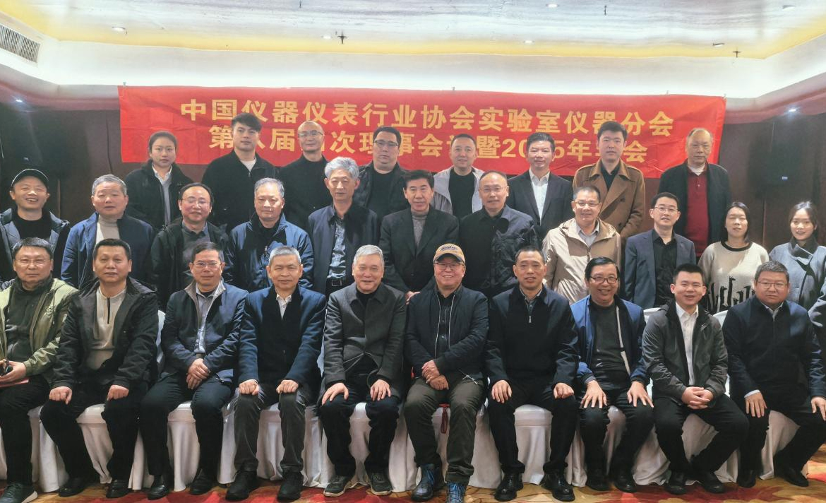 2025年中国仪器仪表行业协会实验室仪器分会年会在长沙召开