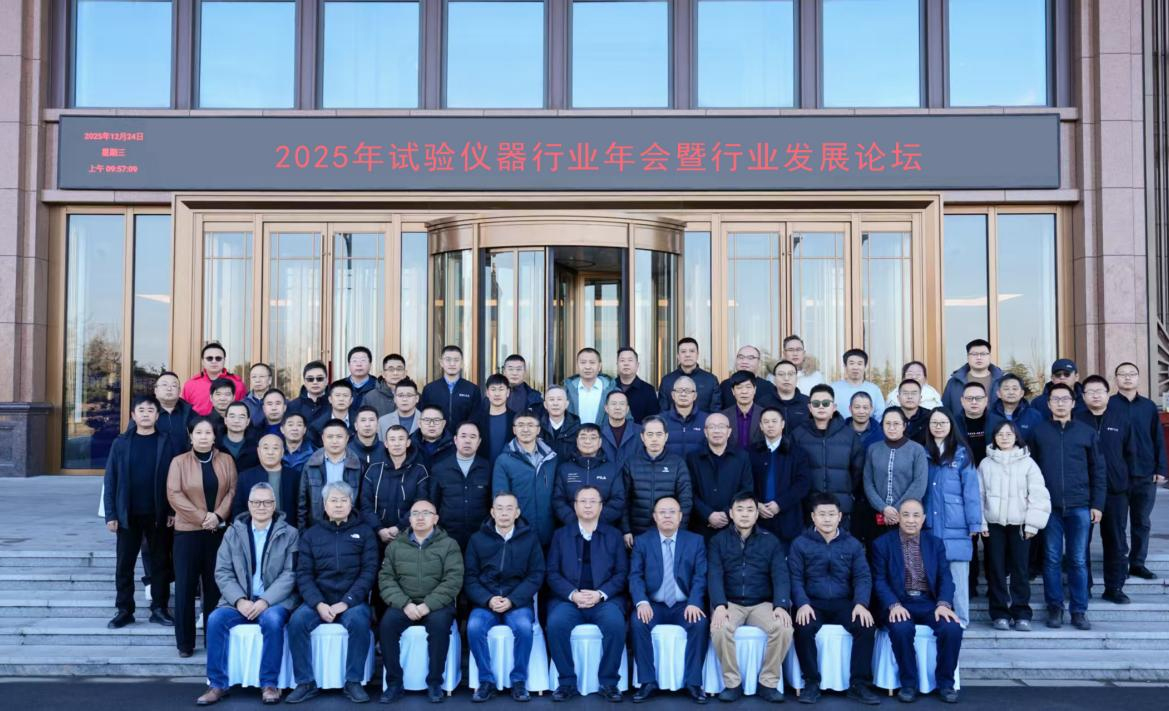 2025年试验仪器行业年会暨行业发展论坛成功召开
