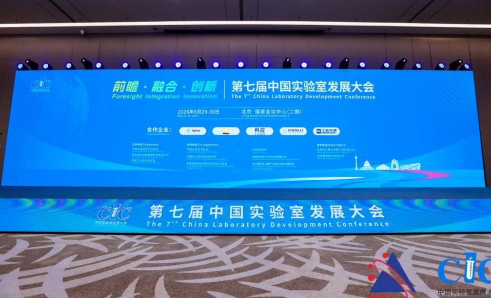 第七届中国实验室发展大会在京隆重召开