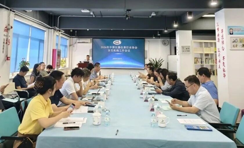 中国仪器仪表行业协会2026年度分支机构工作会议在京召开