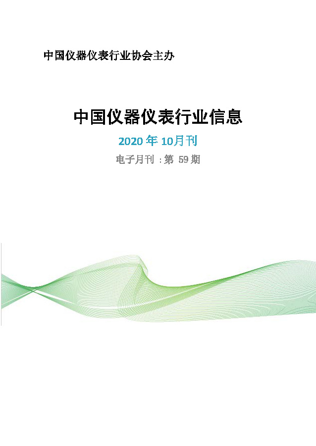 2020年第10期《中国仪器仪表行业信息》