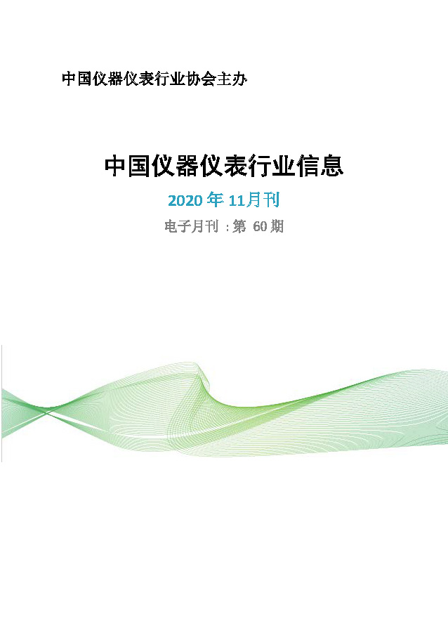 2020年第11期《中国仪器仪表行业信息》