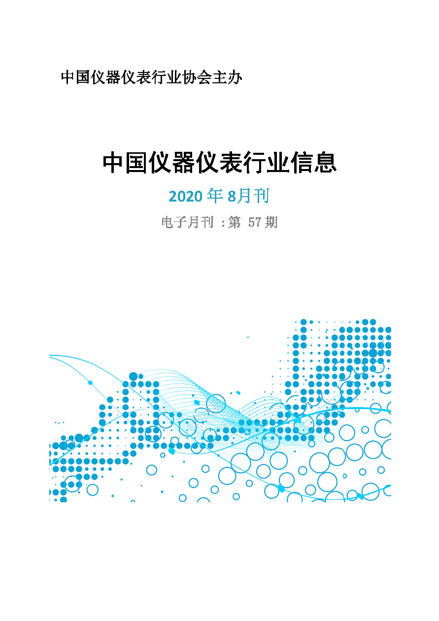 2020年第8期《中国仪器仪表行业信息》