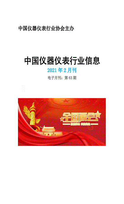 2021年第2期《中国仪器仪表行业信息》