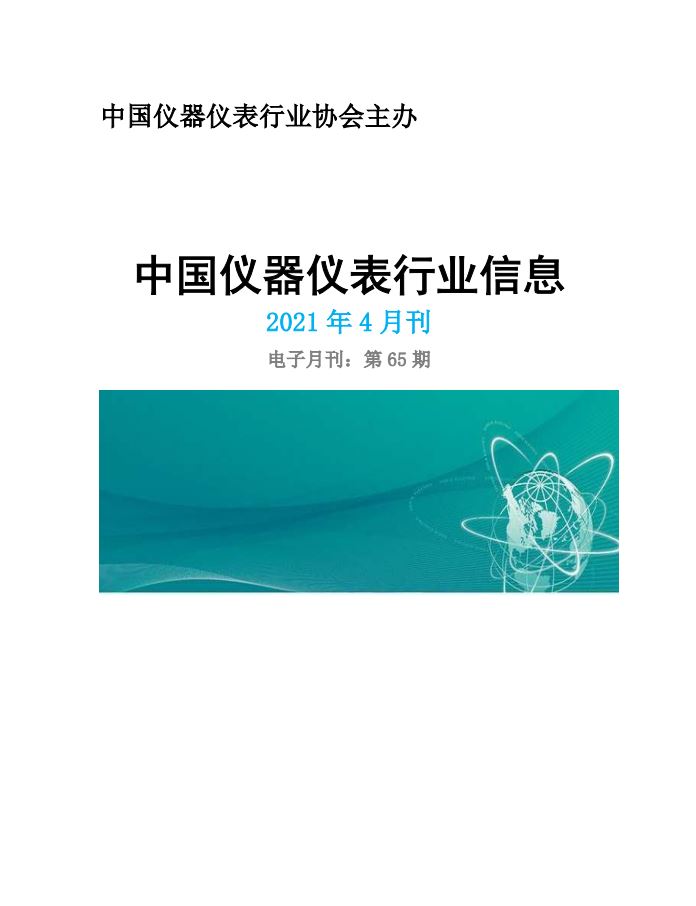 2021年第4期《中国仪器仪表行业信息》