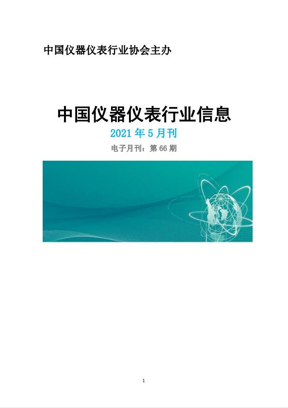 2021年第5期《中国仪器仪表行业信息》