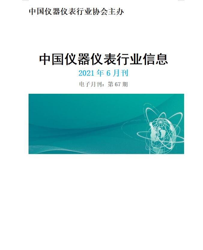 2021年第6期《中国仪器仪表行业信息》
