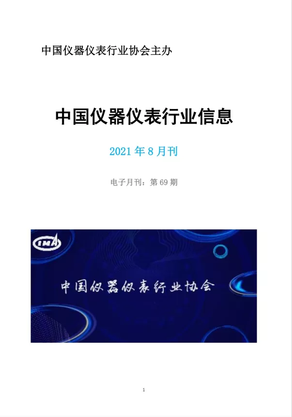 2021年第8期《中国仪器仪表行业信息》