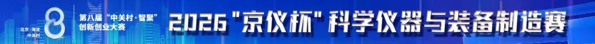 2026 “京仪杯” 科学仪器与装备制造赛道