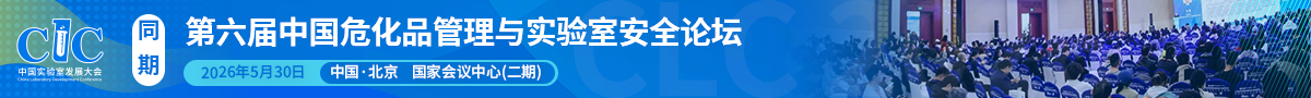 第六届中国危化品管理与实验室安全论坛在北京圆满落幕