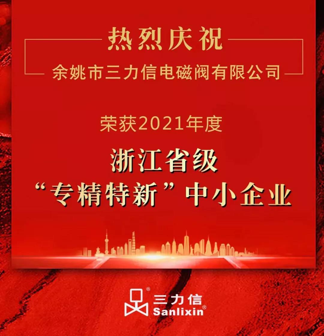 祝贺三力信电磁阀被认定为2021年浙江省专精特新中小企业